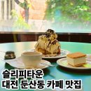 엘리시안타운 앞 | 대전 둔산동 통창뷰 감성 핫플 카페 작업하기 좋은 슬리피타운 후기
