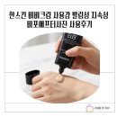 애프터쓰리 | 한스킨 비비크림 사용감 발림성 지속성 비포애프터사진 사용후기