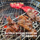 반송동120 | [화성/반송동] 동탄 개나리공원 소갈비 맛집 연성갈비 동탄고기집 회식과 가족외식으로 추천