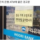시장 근처 은행 ATM 기기에 붙은 경고문 이미지