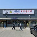 대동강오리불고기 이미지