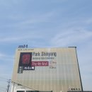 mM ArtCenter | 제4의 벽/"화가 박신양" 전시회 다녀오다/평택 mM 아트센터