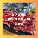 충주 고깃집 미소가숯불구이 첨단점