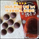 GS25 금오종합점 | GS25 1+1 행사 정보 달콤 소프트 반했어!(ft.눈꽃생초코 수능선물)