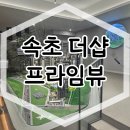 속초 더샵 프라임뷰 아파트 분양가 모델하우스 소식 이미지