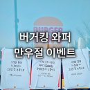 버거킹 평택지제동삭점 | 버거킹 와퍼 만우절 이벤트 행사기간 버거킹 평택지제동삭점 할인상품 가격 솔직후기