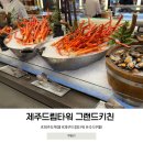 대게드림 | 제주 드림타워 그랜드키친 디너뷔페 메뉴 솔직후기