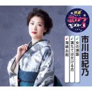 女の潮路 / 市川由紀乃 이미지