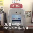 세븐일레븐 인천산곡한화 | 신한 쏠트래블카드 일본 ATM 환전 및 출금 방법 | 세븐일레븐 ATM 인출 방법