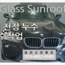 함양출장세차 | 진주 글라스선루프 카센터 _ 합천 BMW X3 차주님의 이유 있는 선택! 파노라마썬루프 누수 수리 후기