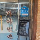 가야 1 | [파주/금촌] 파주 밀면 맛집 해운대가야밀면 파주금촌직영점 방문후기