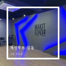 메킷무브 강동 송파 댄스 연습실 축무 연습 내돈내산 후기 MAKITMOVE