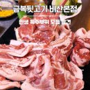 뒷고기포차 | 대구 서구 고기집 금복뒷고기 비산본점 | 노포 포차 감성 특수부위 맛집 후기