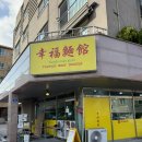 제주시 맛집 싱푸미엔관 재방문 후기, 우육면과 홍유초수 조합 추천
