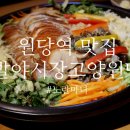 족발야시장원당점 | 원당역 맛집 ] 족발먹으러 족발야시장 고양원당점으로~! 고양원당에도 족발야시장 상륙! 원당맛집/고양...