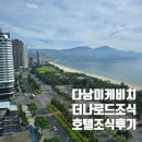호텔더팔레스 앞 | 다낭호텔 미케비치 앞 더 나로드호텔 조식후기