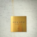 매듭달 스무달 | 남해 펜션 매듭달 스무날 / 감성숙소 201호 일출명소 및 솔직후기