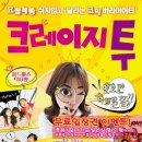 연극 크레이지 투 이미지