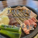 우리소 | [호평동 맛집] 퀄리티 좋은 소곱창 무제한 호평동 곱창 전문 ‘우리소황소곱창’ 방문 후기.