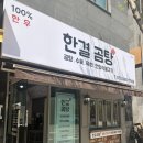 385-1-000007 | 물금 곰탕 맛집 찾다가 발견한 곳｜양산 한결곰탕 육회비빔밥까지 솔직후기