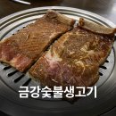 금강숯불생고기 이미지