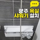 무등파크맨션경로당 | 광주 욕실 샤워기 설치, 광주 광산구 도산동 무등파크맨션 샤워기 교체 시공 후기