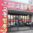 교동짬뽕송정점 | [내돈내산]구미 송정동 교동짬뽕 추천 및 후기 짬뽕 맛있는 집