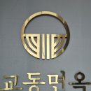 강동로6-3 | 입 짧은 아이랑 외식 성공! 구미산동 맛집 교동면옥, 냉면, 갈비탕 찐 후기