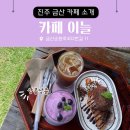 이늘카페 | 진주 금산 카페, 이늘카페/ 한옥카페