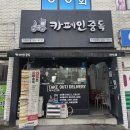 카페인중독간석점