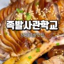족발사관학교장림점 이미지