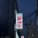 또또칼국수 | [망원] 또또칼국수 : 새알 팥죽 바지락칼국수 내돈내산 후기