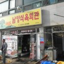남양식육회관