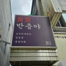 식당반층야
