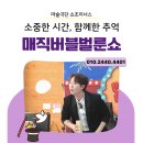 신비유치원 | 유치원행사, 마술사섭외 고민이라면? 아이들이 좋아한 마술공연 후기:)