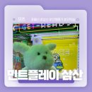 민트플레이 | 울산 삼산 인형 잘 뽑히는 인형뽑기! - 민트플레이 솔직후기~!