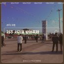 하모리-12 | 제주 가을축제 최고! 서귀포 모슬포 방어축제 후기 (제주 즐길거리, 축제 추천)