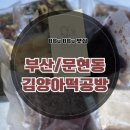 [부산 떡집] 문현동 떡집 추천 답례떡/수제떡 전문 &#34;김양아떡공방&#34; 솔직후기