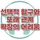 [선택적 함구와 또래 관계 확장의 어려움] 한국아동청소년심리상담센터 이미지