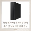 삼성컴퓨터 | 삼성 데스크탑 컴퓨터 I5 본체 후기 및 14% 세일 특가 정보