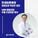 연세바른병원 | 인공관절치환술 후기, 얼마나 좋아질까 연세바른병원 박상언 원장의 치료 과정은?