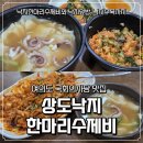 낙지한마리수제비 | 여의도 낙지 맛집 상도낙지한마리수제비 푸짐한 한상 후기