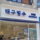 대구빙수경대점 이미지
