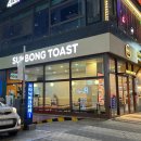 석봉토스트 이미지