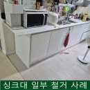 배스킨라빈스남양주오남한신점 | 씽크대 ㄱ자 절단 시공 먼지 방지 보양 작업부터 수납장 설치까지
