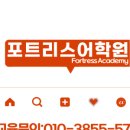 포트리스어학원