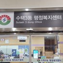 수택3동 행정복지센터 이미지