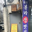 원조본가손맛집 이미지