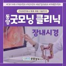 동양굿모닝영상의학과의원 | 대전 대장내시경 추천 동양굿모닝클리닉에서 대장 건강을 지키세요