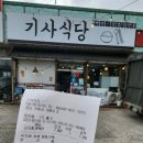 거제기사식당 - 거제시 | 거제기사식당
